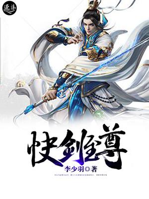剑傲至尊免费观看