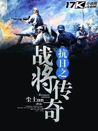 抗战之战将传奇txt