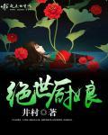 绝代厨娘