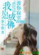 愿佛渡我是什么歌曲