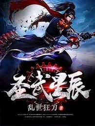 圣武星辰新版笔趣阁