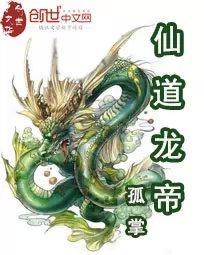 龙帝仙尊