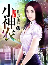 山村小神农叶一笑