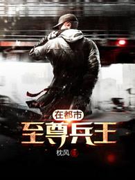 至尊兵王在都市卷风