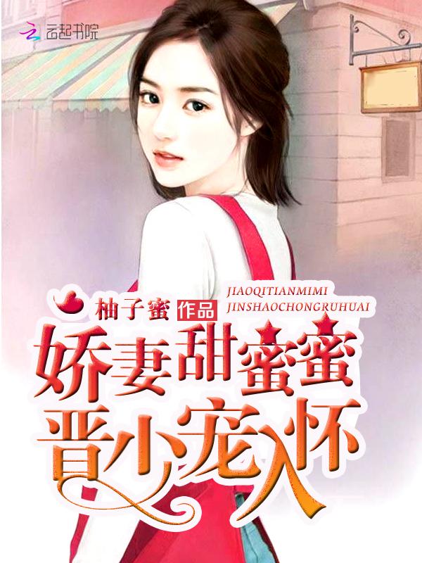 娇妻太甜一见暖心全文