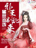 一品狂妃戏邪王