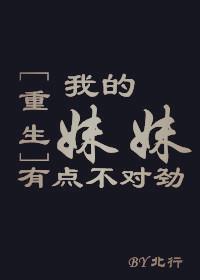 我的妹妹有点怪百度百科