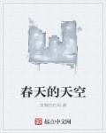 春天的天空是怎样的?