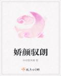娇颜策免费阅读