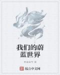 我们蔚蓝色的星球