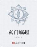 玄门体系