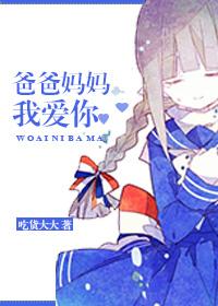 爸爸妈妈我爱你完整剧情