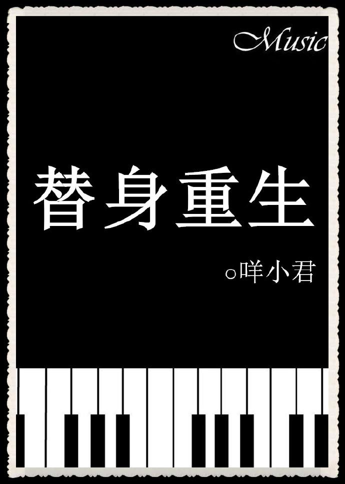 替身重生小视频3