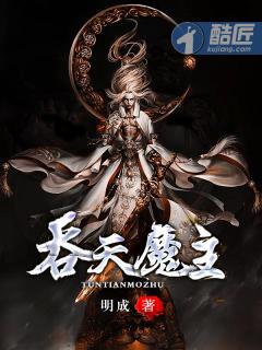 吞天魔祖