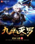 九幽天帝角色介绍