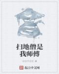 扫地僧是什么武功