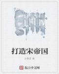 美洲宋帝国