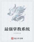 最强掌门系统30哥