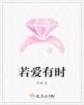 若爱有时差