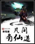 凡间与仙界的界限