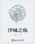 沙城之春阅读题答案