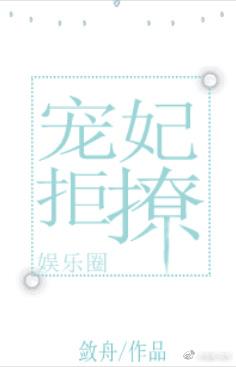 宠妃拒撩gl毁魅吧
