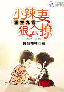 重生九零小辣妻很撩人
