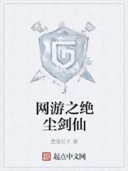 网游之绝世剑仙