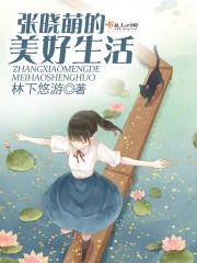 女演员张晓萌的图片