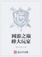 网游之巅峰强者