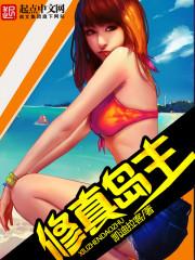 修仙小岛主庄海洋