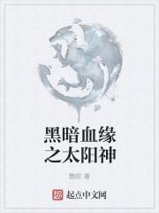 暗黑血缘攻略
