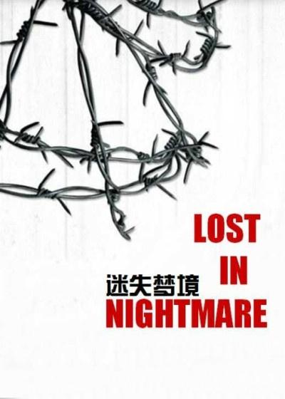 迷失梦境在线
