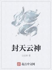 封神 云霄