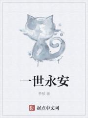 一世永安近义词