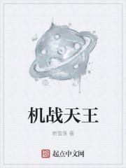 “机战王”