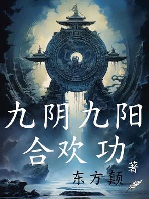 九阴九阳内容
