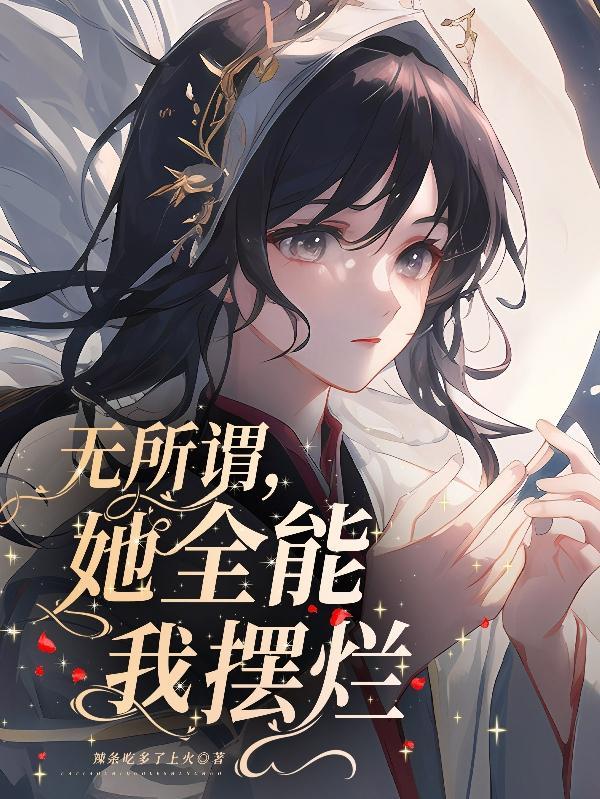 我无所谓