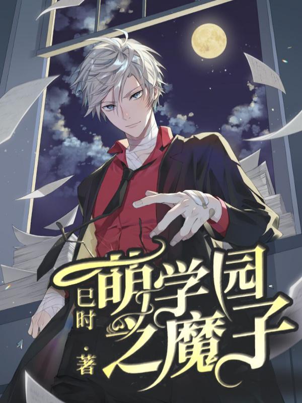 萌学园魔术师