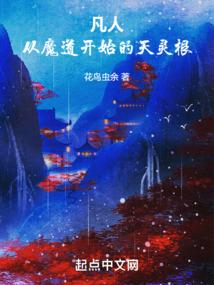 凡人从魔道开始的天灵根TXT