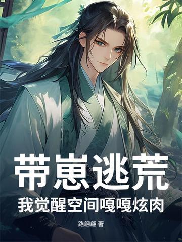 我带着崽跑了