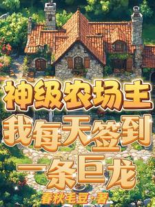 神级农场第二十七章