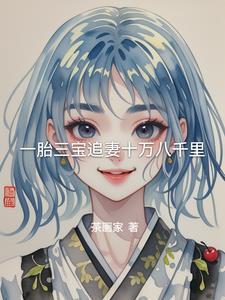 一胎三宝总裁追妻跑司徒墨