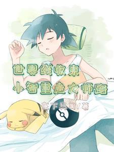 重生为小智的神奇宝贝