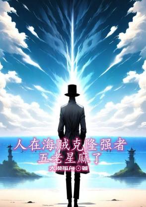 海贼王五老星在哪集出现