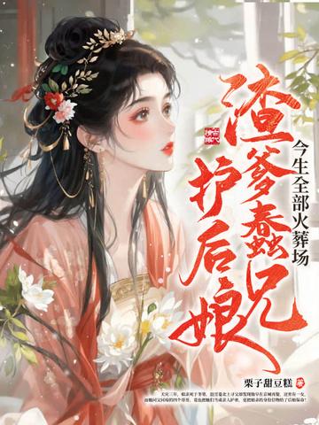 渣爹追妻火葬场免费