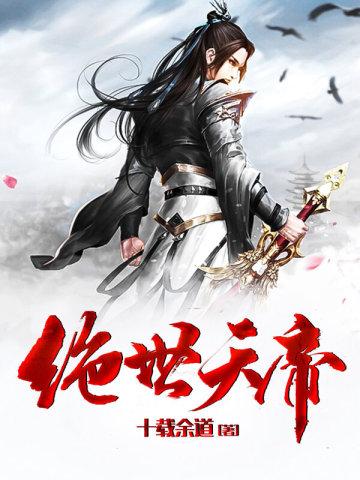 绝世天帝当奶爸免费阅读