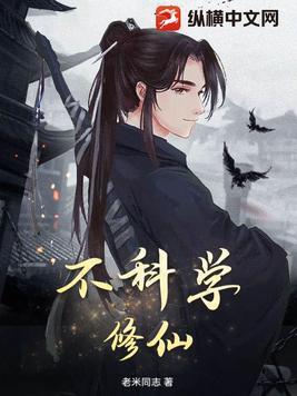 科学 修仙