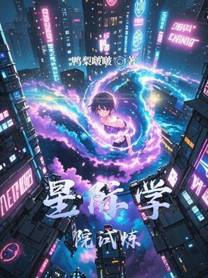 星际学校交换生