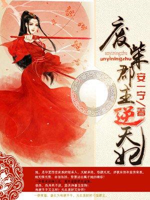 废柴王妃太逆天